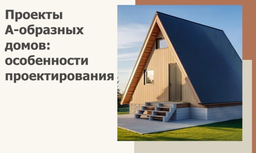 Проекты А-образных домов: особенности проектирования и строительства в Узловой