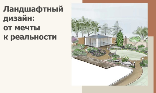 Ландшафтный дизайн: от мечты к реальности c А3дПро-Злв